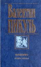 Фаворит I - II