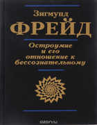 Остроумие и его отношение к бессознательному