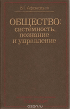Общество системность, познание и управление
