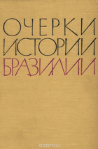 Очерки истории Бразилии