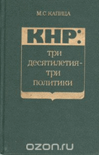 КНР, три десятилетия-три политики