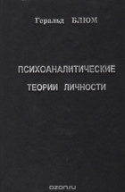 Психоаналитические теории лицности