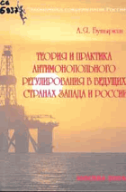 Теория и практика антимонопольного регулирования в ...