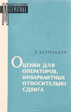 Оченки для операторов, инвариантных относительно ...