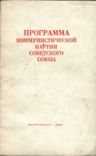 Программа коммунистической партии советского союза