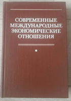 Современные международные економические отношения