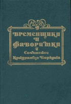 Временщики и фаворитки XVI, XVII, XVIII столетий (1 часть)
