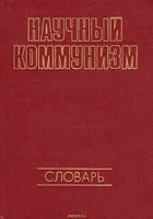 Научный коммунизм, словарь