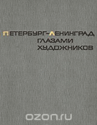 Петербург-Ленинград глазами художников
