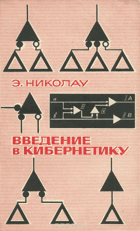 Введение в кибернетику