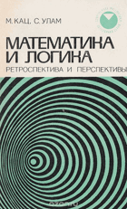 Математика и логика, ретроспектра и перспективы