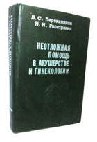 Неотложная помощь в акушерстве и гинекологии