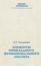 Елементы прикладного функционального анализа