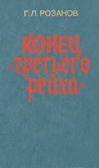 Конец третьего рейха