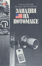 Западня на потомаке