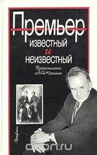 Премьер известный и неизвестный