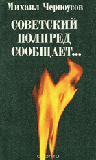Советский полпред сообщает
