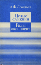 Целые функции, ряды експонент