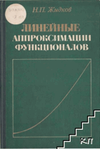 Линейные аппросимации функционалов