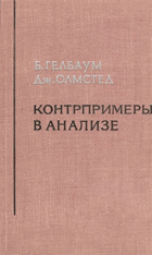 Контрпримеры в анализе