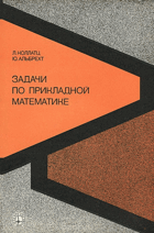 Задачи по прикладной математике
