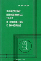Вычисление неподвижных точек и приложения к економике