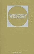 Методы теории теплообмена
