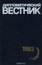 Дипломатический вестник, 1983 год