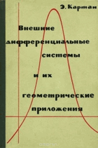 Внешние дифференциальные системы и их геометрические ...