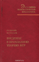 Введение в прикладную теорию игр