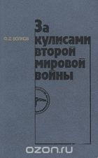 За кулисами второй мировой войны