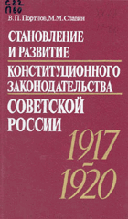 Становление и развитие конституционного ...