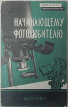 Начинающему фотолюбителю
