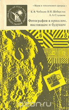 Фотография в прошлом, настоящем и будущем