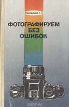 Фотографируем без ошивок