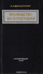 Руководство по фотографии