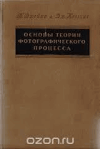 Основы теории фотографического процесса