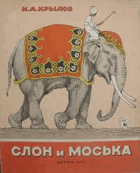 Слон и Москва