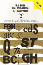 Учебник англиского языика II