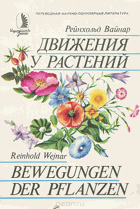 Движения у растений