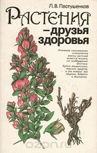Растения-друзья здоровья