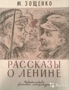 Рассказы о Ленине
