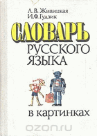 Словарь русского языка в картинках