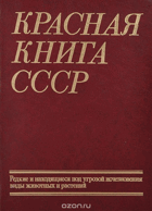 Красная книга СССР