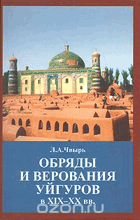 Обряады и верования уйгуров в XIX - XX вв.