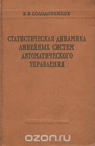 Статистическая динамика линейных систем ...