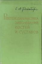 Рентгенодиагностика заболеваний костей и суставов