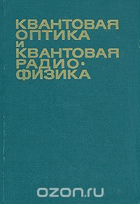 Квантовая оптика и квантовая радиофизика