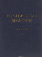 Политическая економия, учебник