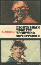 Позитивный процесс в цветной фотограгии